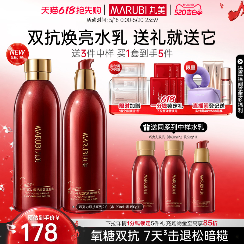 【520礼物】丸美巧克力双抗水乳护肤品套装补水保湿紧致淡纹学生