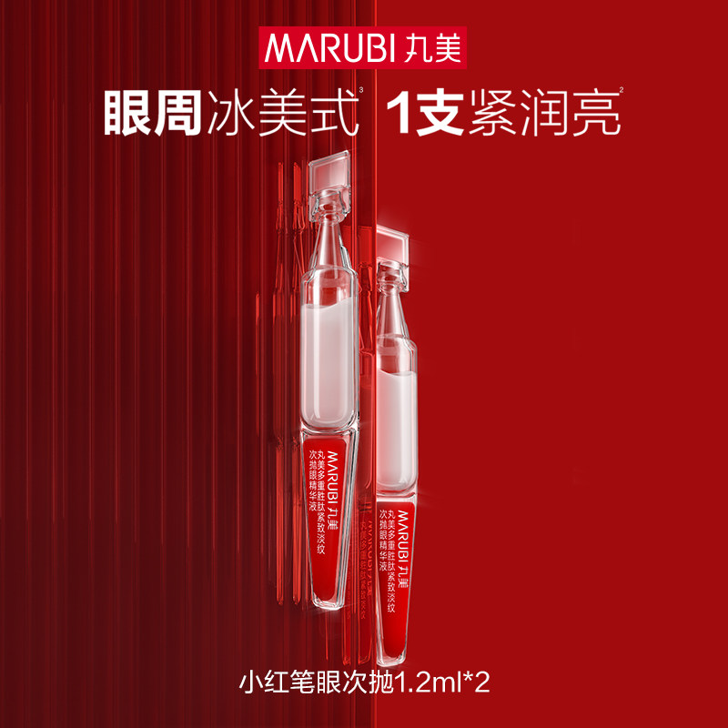 丸美小红笔眼次抛精华液1.2ml*2支【顺手买】,美容护肤/美体/精油,旅行装/体验装,淘宝优惠券,粉丝福利购,淘宝优惠卷
