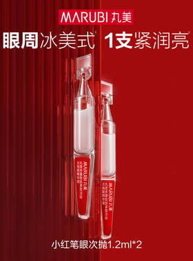 【2月24日陆续发货】丸美小红笔眼次抛精华液1.2ml*2支【顺手买】