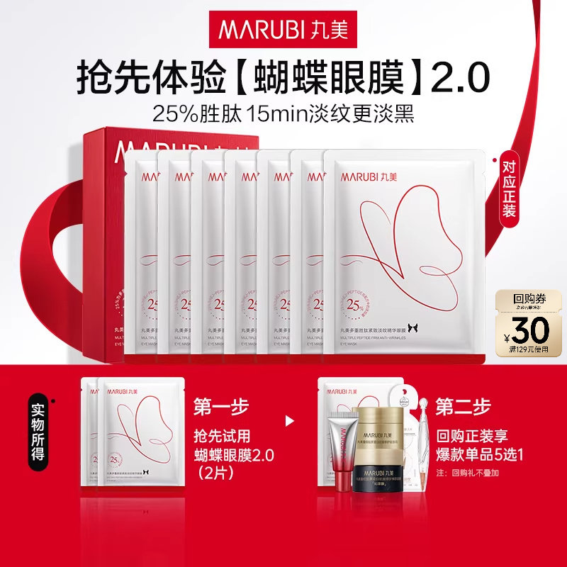 【百补】 丸美蝴蝶眼膜2.0淡纹提拉紧致,美容护肤/美体/精油,眼膜,淘宝优惠券,粉丝福利购,淘宝优惠卷