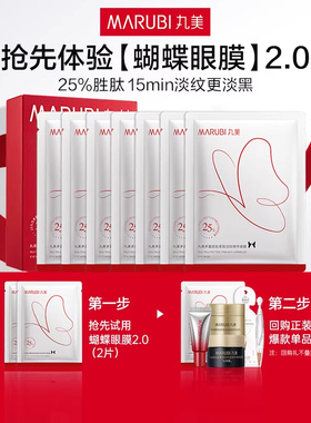 【百补】 丸美蝴蝶眼膜2.0淡纹提拉紧致