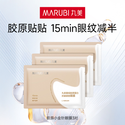 丸美胶原小金针眼膜淡纹超值尝鲜