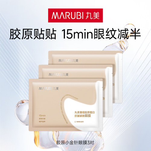 丸美胶原小金针眼膜淡纹超值尝鲜