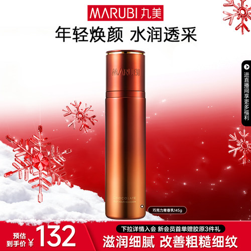 丸美巧克力青春丝滑乳液保湿抗皱