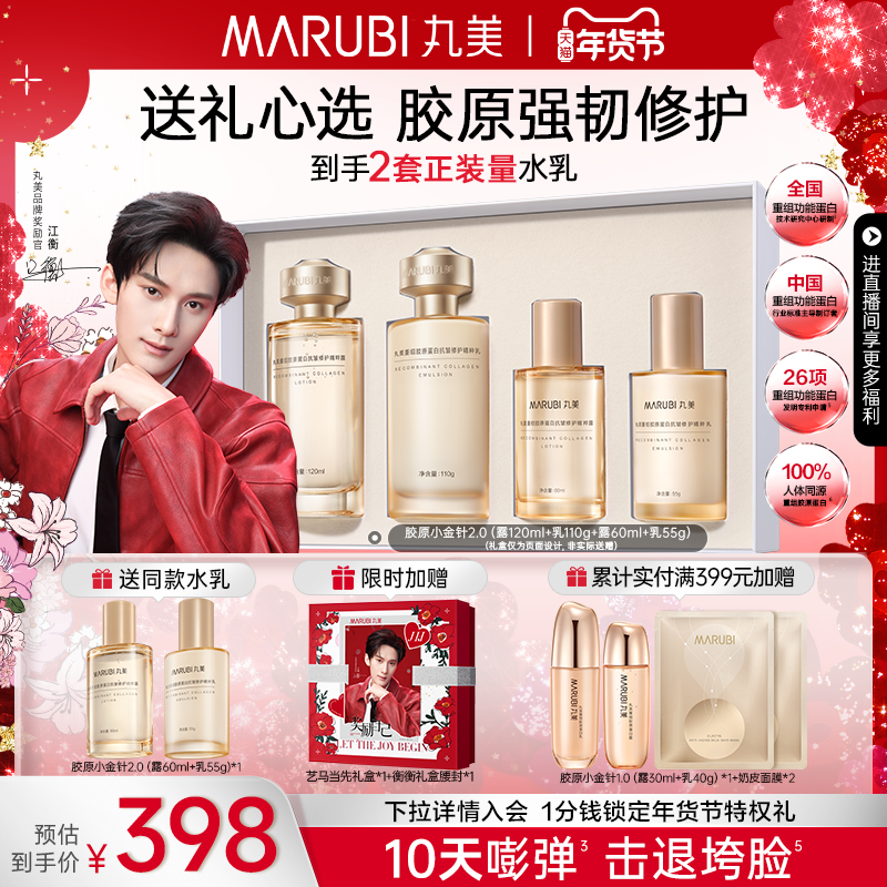 【新年礼物】丸美胶原小金针水乳套装护肤品胶原蛋白抗皱紧致淡纹