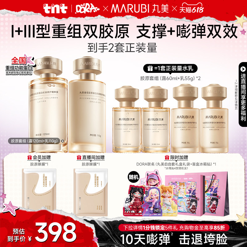 【618巅峰价】丸美小金针水乳套装全套护肤胶原蛋白紧致修护保湿