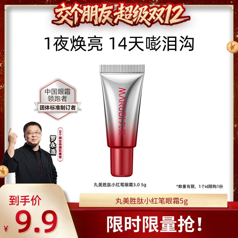 丸美淡纹小红笔眼霜旅行装