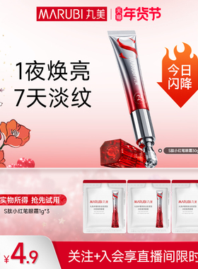 【直播间专享秒杀】惊喜尝鲜！S肽小红笔眼霜 1g*3