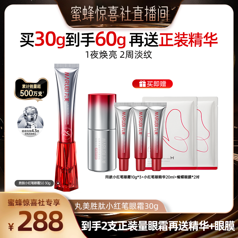 【蜜蜂惊喜社】丸美小红笔眼霜多重胜肽淡化黑眼圈细纹抗皱紧致