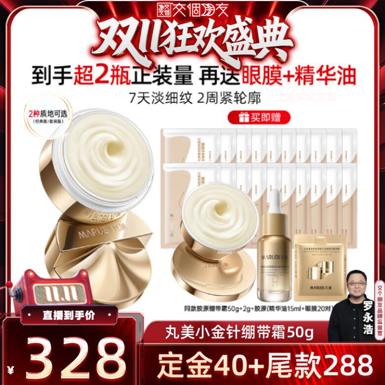 【交个朋友】丸美胶原小金针面霜紧致抗皱淡化细纹保湿补水