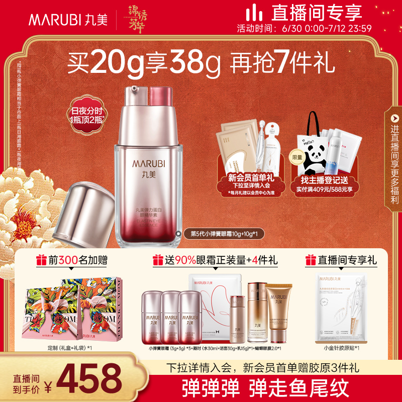 自播专享丸美第五代眼霜淡化细纹