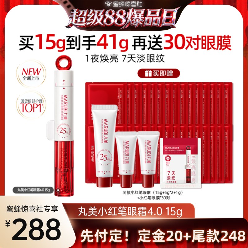 【超级88 爆品日】新品丸美小红笔眼霜4.0淡化黑眼圈抗皱紧致提亮
