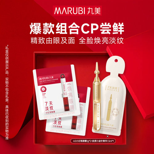 丸美小红笔眼霜4.01g*2+小金针精华1支—限U先官播1元秒杀专属