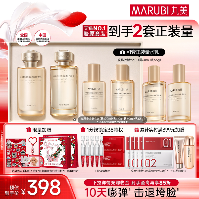 【送礼推荐】丸美小金针水乳套装全套护肤胶原蛋白抗皱紧致礼物
