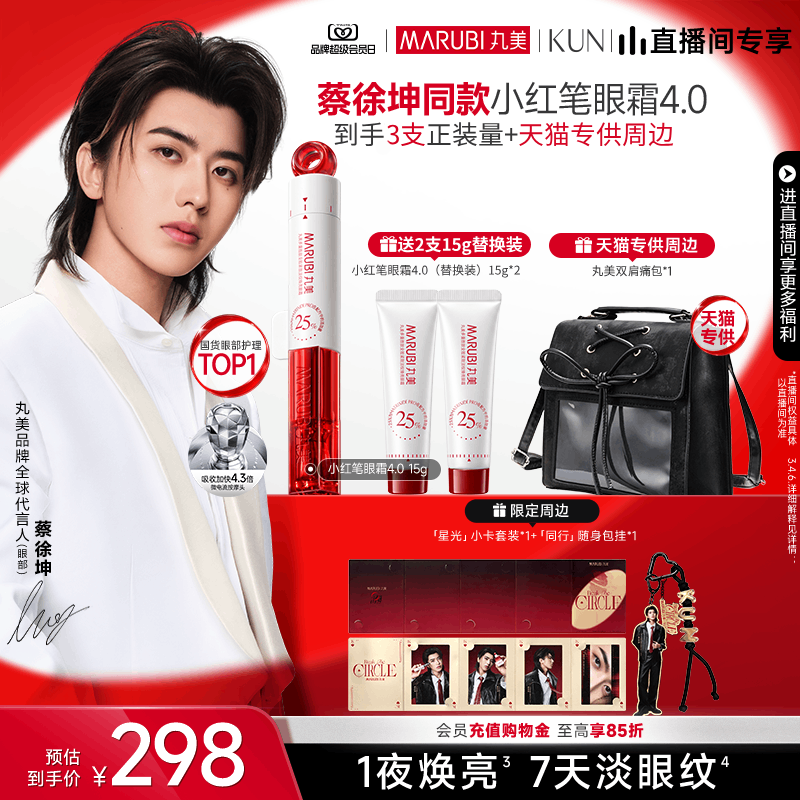 丸美小红笔4.0眼霜30ml赠眼霜15g*2双肩包眼膜面霜小样 209.2元 - 86线报
