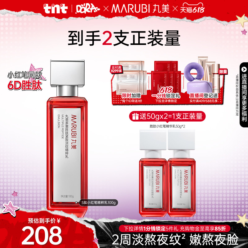 【618狂欢节】丸美小红笔精华乳液多重胜肽抗皱紧致淡化熬夜细纹