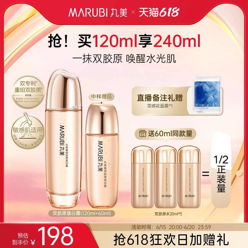 【618抢购】丸美双胶原蛋白精华水细腻毛孔深层补水平衡维稳护肤