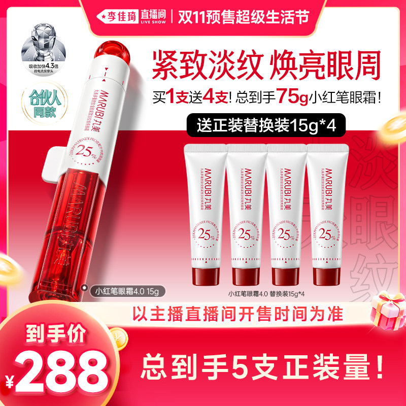 【李佳琦双11超级生活节付定金】丸美小红笔眼霜眼油淡细纹