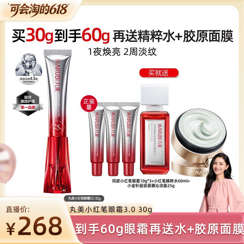 【胡可直播间】丸美胜肽小红笔眼霜淡熬夜黑眼圈细纹紧致抗皱