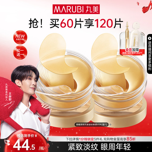 丸美纳米金眼膜抗皱补水眼贴