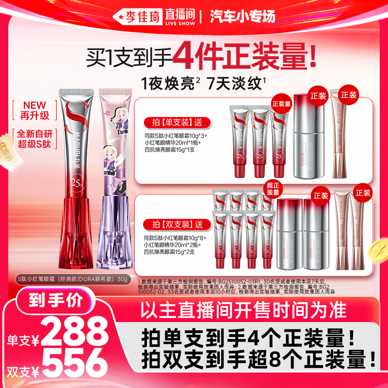 【李佳琦直播间618汽车小专场】丸美S肽小红笔眼霜胜肽紧致淡纹