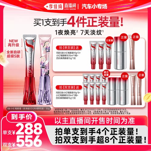 【李佳琦直播间618汽车小专场】丸美S肽小红笔眼霜胜肽紧致淡纹