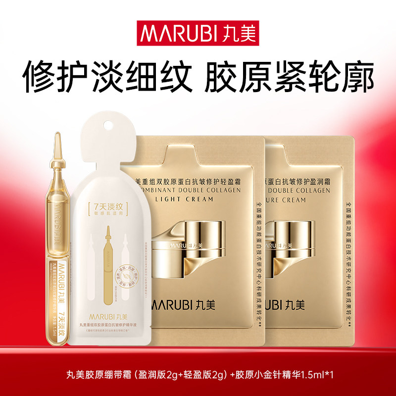 丸美新升级胶原绷带霜2g+2g+次抛精华1支—限U先官播1元秒杀专属