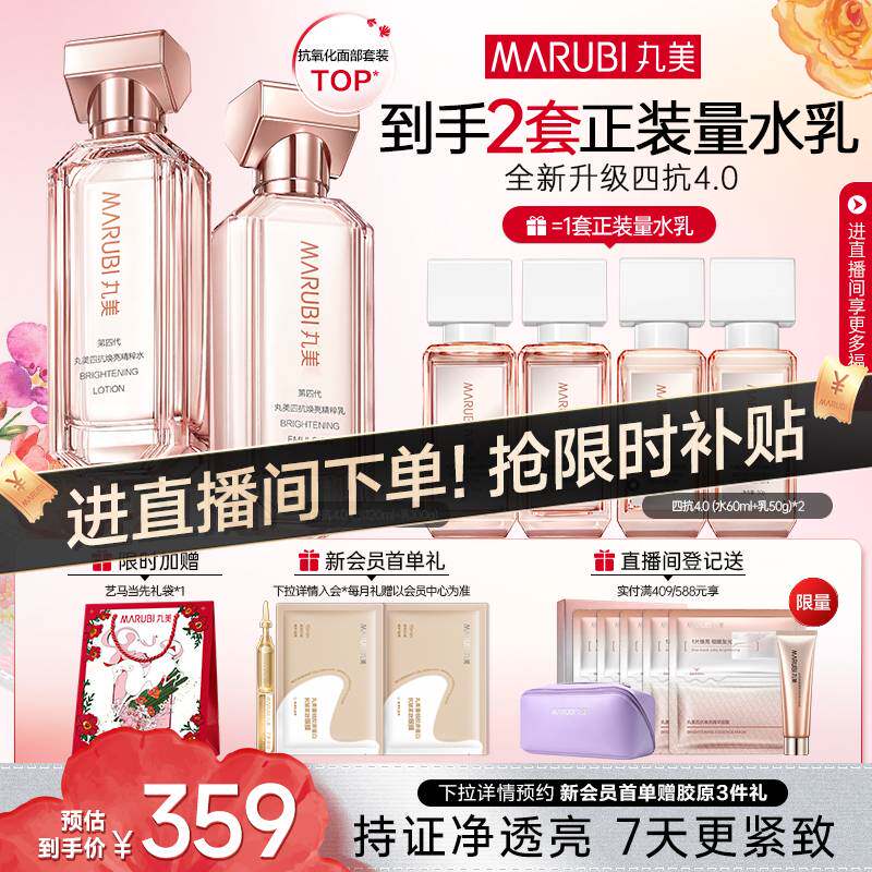 丸美四抗4.0水乳护肤品套装紧致抗皱修护淡纹抗氧提亮保湿化妆品