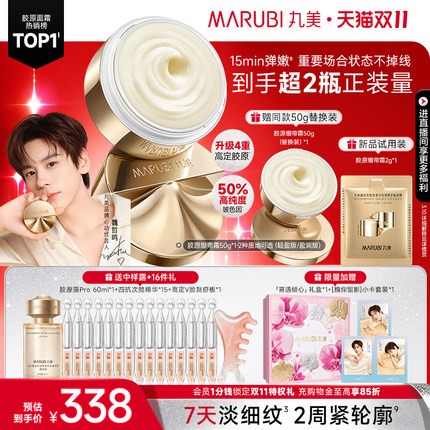 【双11抢购】丸美胶原绷带霜胶原蛋白保湿霜紧致抗皱修护淡纹