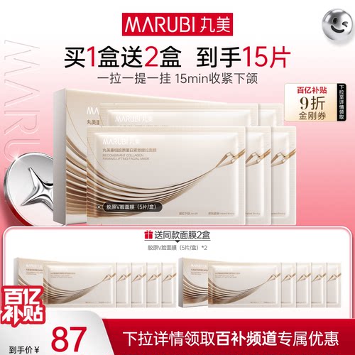 丸美胶原小金针V脸面膜提拉紧致