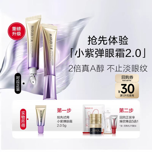 丸美小紫弹眼霜2.0全新升级5g