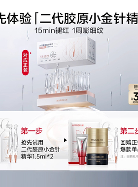 丸美二代胶原小金针次抛精华1.5ml 2支-ms