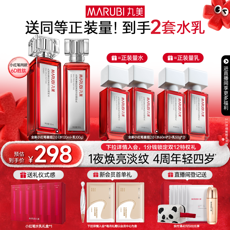 丸美小红笔水乳套装多重胜肽淡化熬夜细纹焕亮抗皱紧致保湿补水