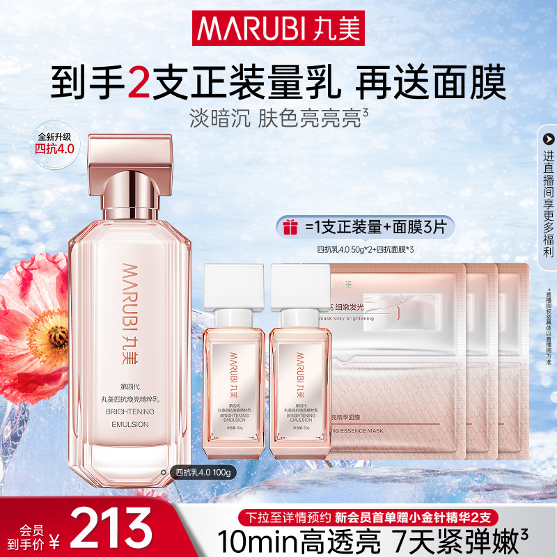 丸美四抗4.0乳液抗皱淡纹紧致补水保湿焕亮官方旗舰店正品