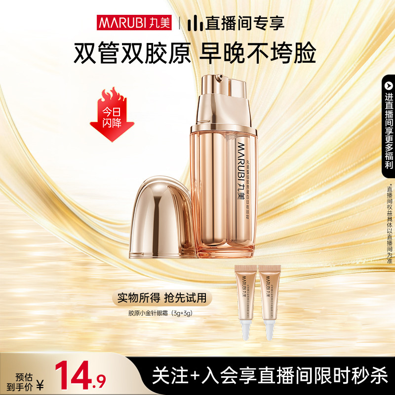 【直播限时直降】丸美胶原小金针眼霜抗皱保湿胶原蛋白淡纹眼袋