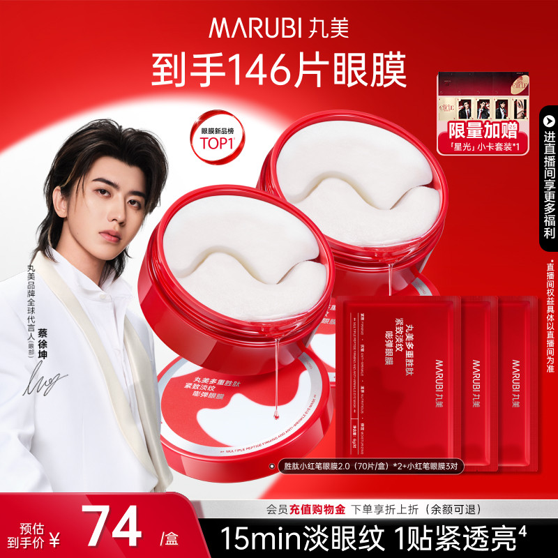 丸美胜肽小红笔眼膜抗皱紧致淡纹图片