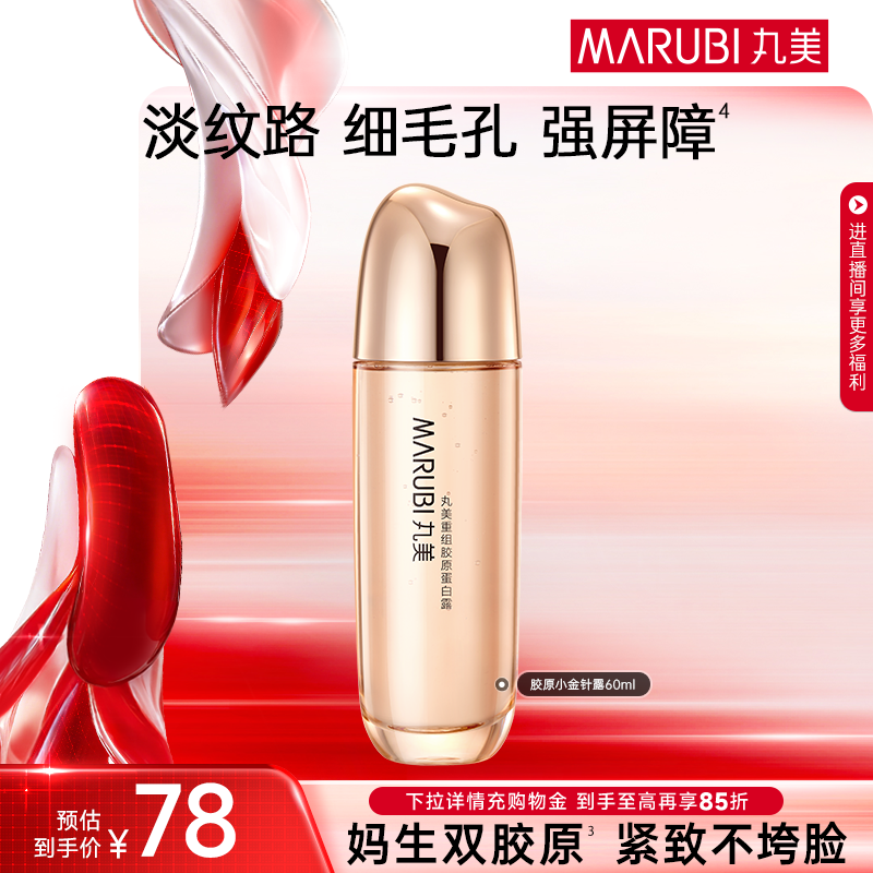 【百补】丸美双胶原蛋白精华水60ml爽肤水补水保湿精华乳紧致抗皱