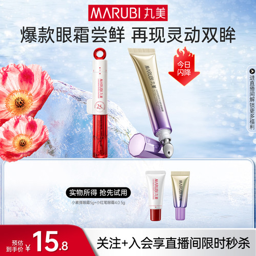丸美紧致淡纹眼霜组合