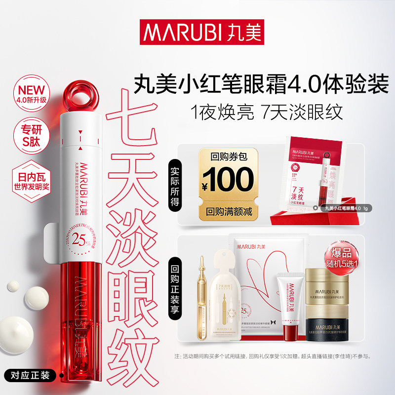 【U先入仓】全新上市丸美小红笔眼霜4.0 1g*2淡化黑眼圈抗皱淡纹