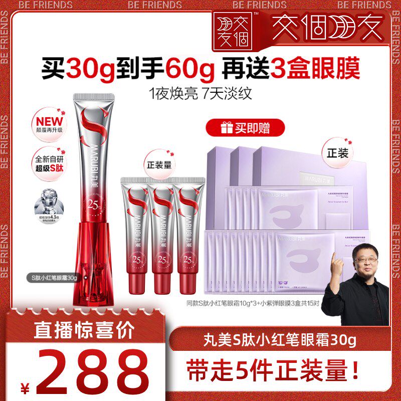 【交个朋友直播间】丸美S肽小红笔眼霜抗皱紧致淡化细纹黑眼圈