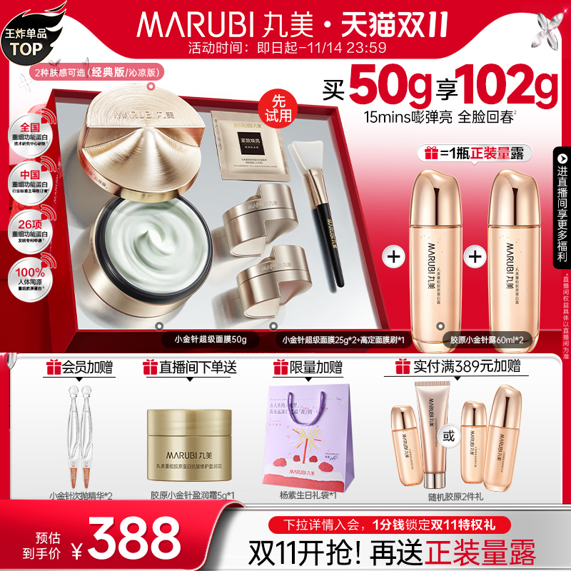 【双11开抢】丸美小金针超级面膜胶原蛋白抗皱紧致补水涂抹面膜