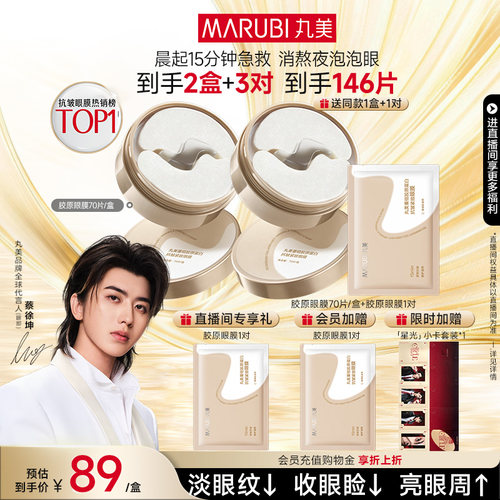 丸美胶原小金针眼膜淡眼细纹