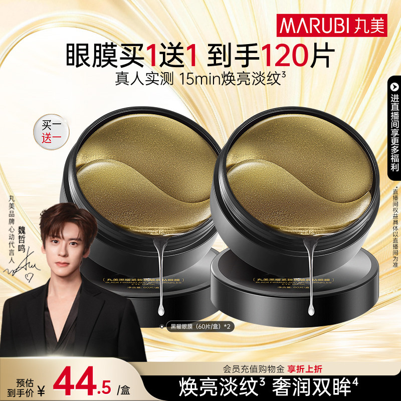 丸美黑松露保湿补水淡纹眼膜