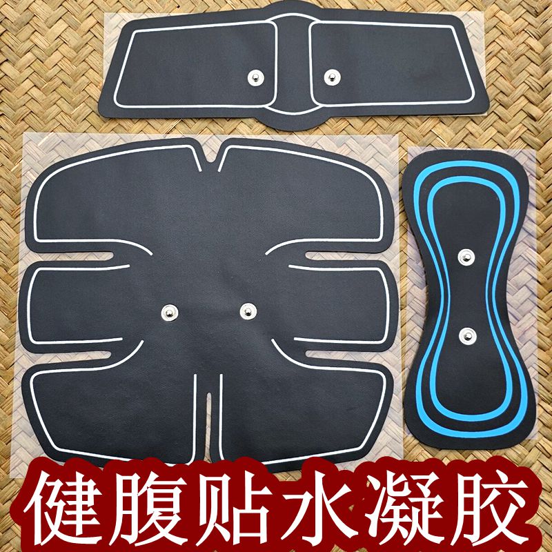 腹肌贴电极片水凝胶贴片健身肌肉贴脉冲智能按摩贴多功能腰部背部