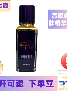 芙比颜亮颜焕肌精华液2号改善肌肤暗沉皮肤粗糙提亮美肤精华液