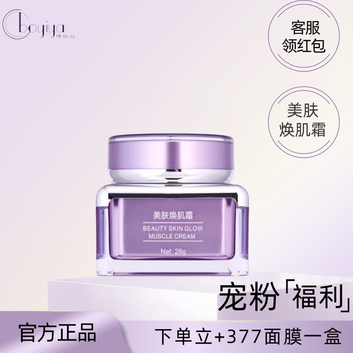 博依娅美肌焕颜霜3号改善肌肤暗沉粗糙提亮肤色美容院正品