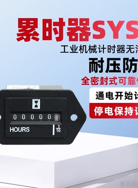 汽车计时器SYS-1DC挖掘机割草机推土机发电机空调累时器SYS-1AC