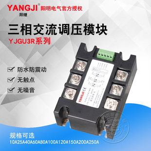 YJGU 3R38100A150A200A 3R3825A40A60A80A三相交流调压模块YJGU