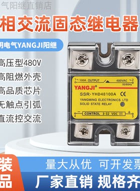 单相固态继电器YHD4890A48100A48120A48150A阳明电气YANGJI阳继