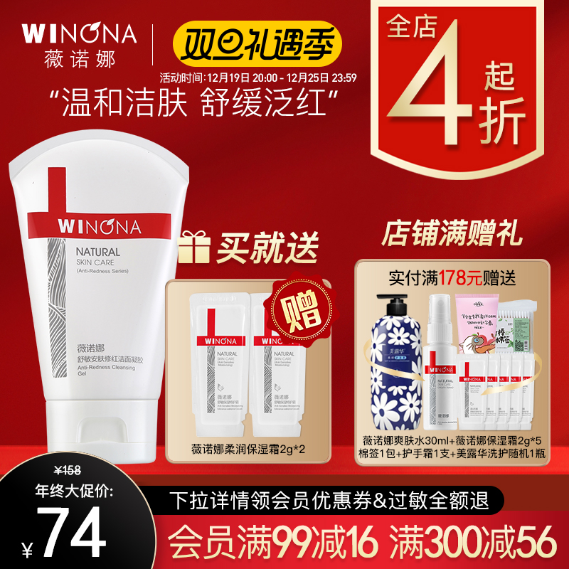 薇诺娜舒敏安肤修红洁面凝胶80g深层清洁 去红血丝保湿 洗面奶 女